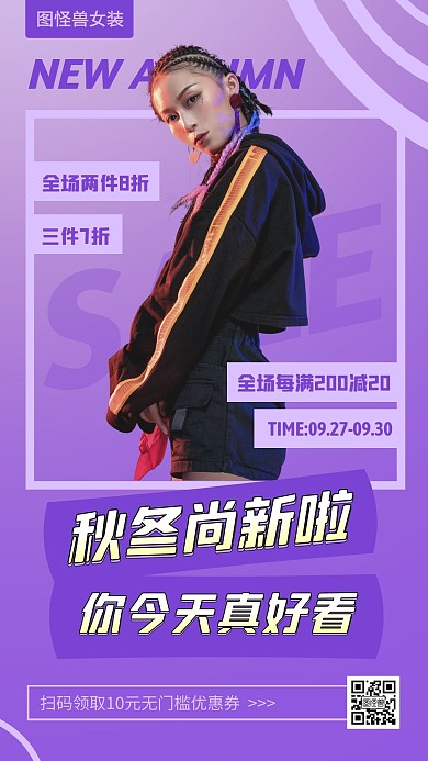 秋冬上新女装促销简约手机海报