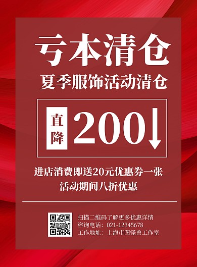 夏季亏本清仓海报红色白色深色简约宣传