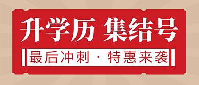 学历提升简约彩色营销红包公众号封面首图