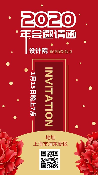 2020牡丹设计院年会红色创意邀请函
