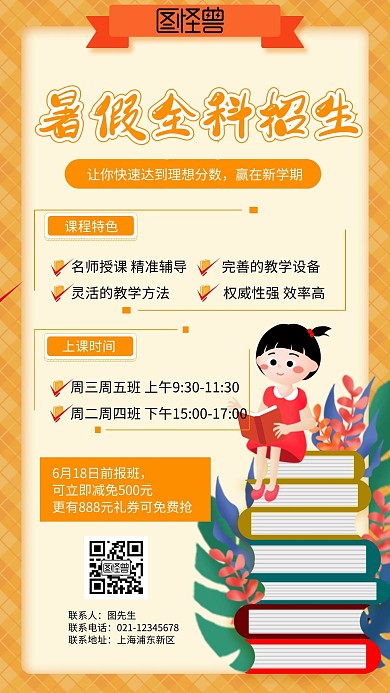 暑假全科招生手机营销海报