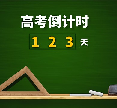 高考倒计时朋友圈封面
