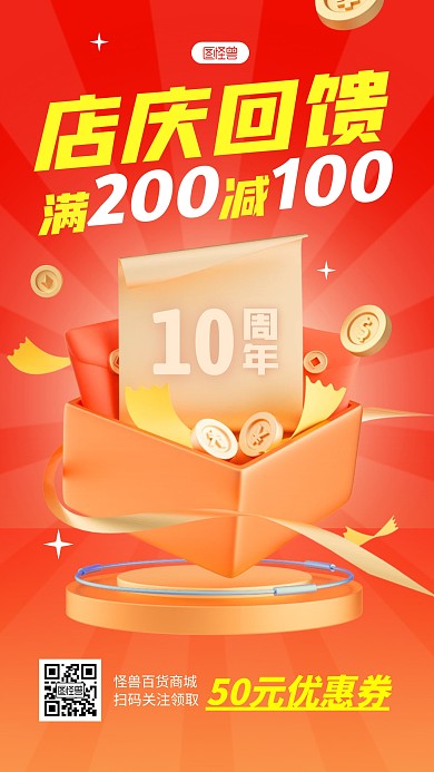 周年庆促销优惠满减喜庆3d手机海报