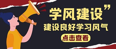公众号封面学风建设教育