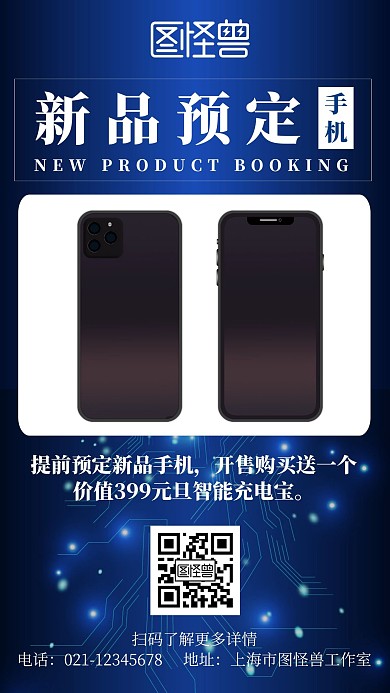 简约蓝色科技风新品手机预定福利宣传海报