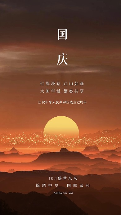国庆节迎接国庆创意摄影图海报