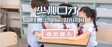 少儿口才 封面公众号推广	