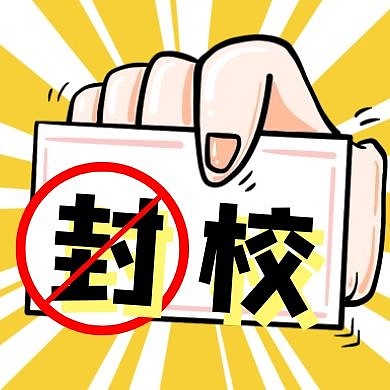 学校封校创意风格公众号封面次图