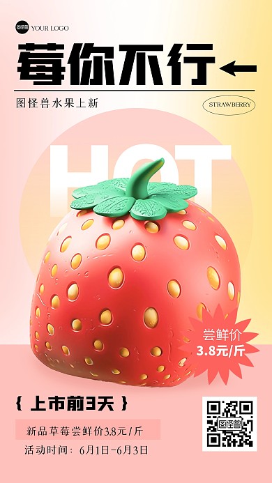 趣味莓你不行草莓促销产品海报