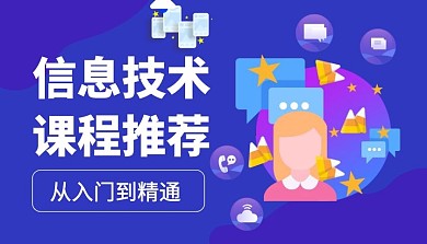 信息技术课程推荐科技紫色课程封面