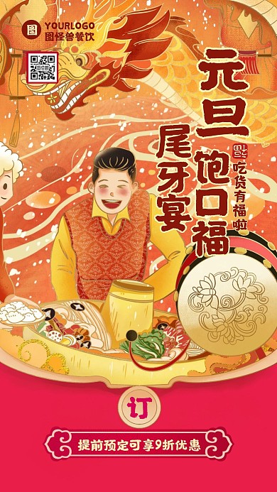 新国风手绘元旦餐饮美食促销手机海报