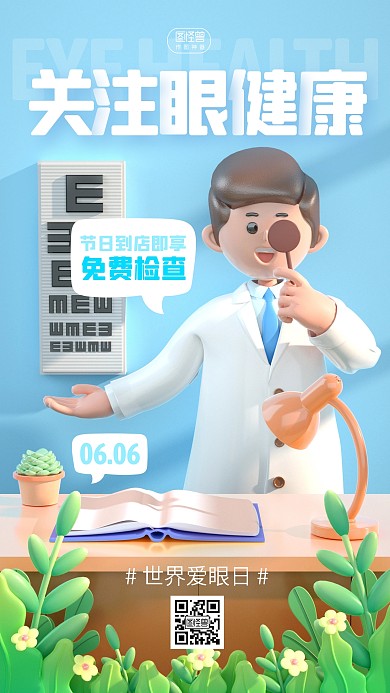 全国爱眼日借势活动到店有礼3d海报