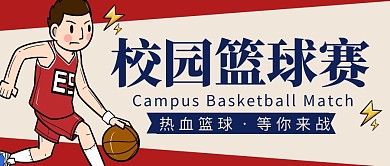 校园篮球赛简约红色营销微信公众号封面首图