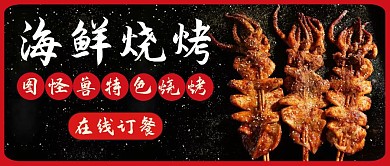 海鲜烧烤黑色大气美食公众号首图