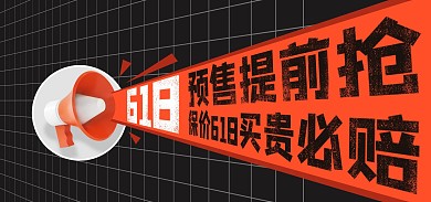 喇叭618年中大促预售立体橙色简约海报