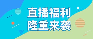 个性直播宣传首图