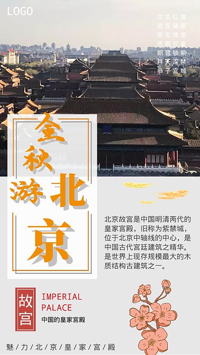金秋游北京故宫旅游海报