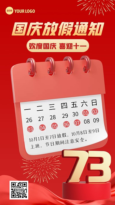 红色大气国庆节放假通知3D海报