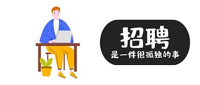 趣味卡通春季招聘公众号封面