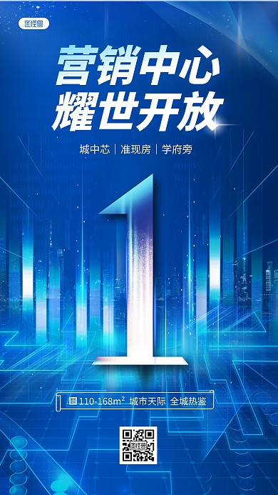 蓝色科技房地产楼盘倒计时宣传手机光效海报