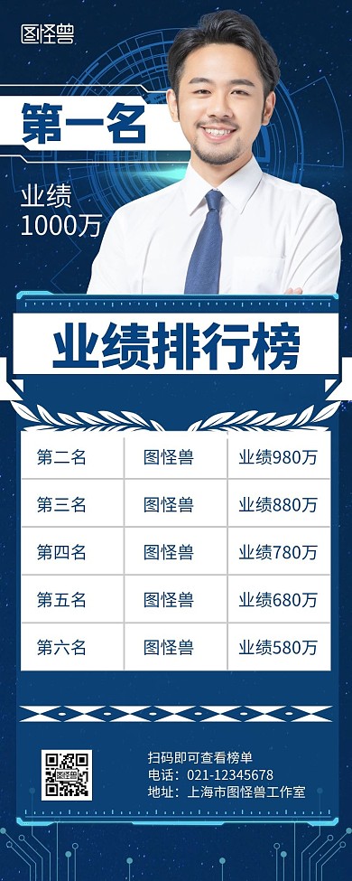 企业业绩排行榜蓝色商务通知营销长图