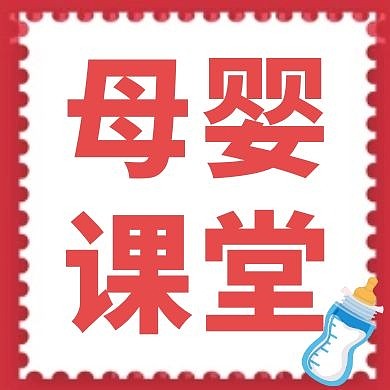 母婴课堂红色卡通公众号小图	
