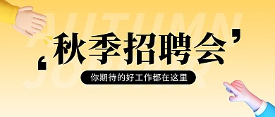 秋季招聘会公众号封面首图