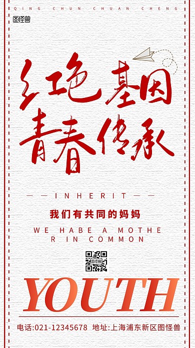红色基因青春传承米色简约创意手机海报