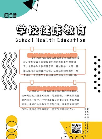 学校健康教育宣传栏