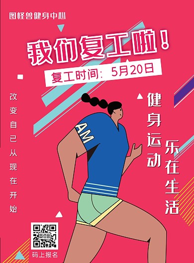卡通红色跑步运动复工竖版海报