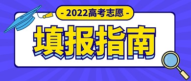 高考志愿填报指南微信蓝色公众号封面首图