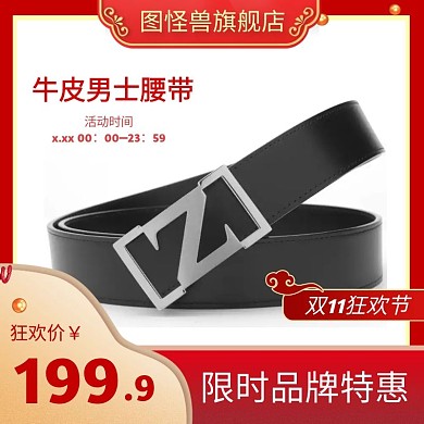 红色创意活动双十一腰带主图