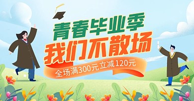 青春毕业季促销电商横版海报
