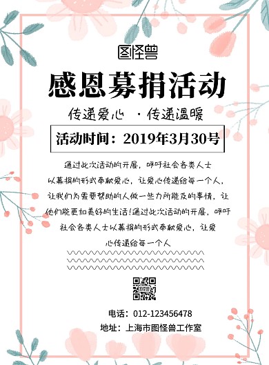 简约感恩募捐印刷海报