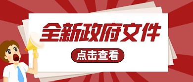 全新政府文件简约风格红色公众号封面首图	