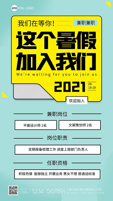 图怪兽原创暑假招聘兼职几何手机海报