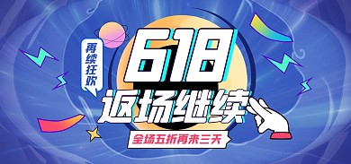 618年中大促返场狂欢电商banner