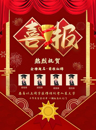 红色喜庆中国风学校喜报宣传海报