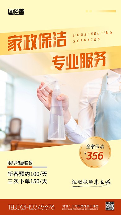 家政保洁橙色简约宣传竖版手机海报