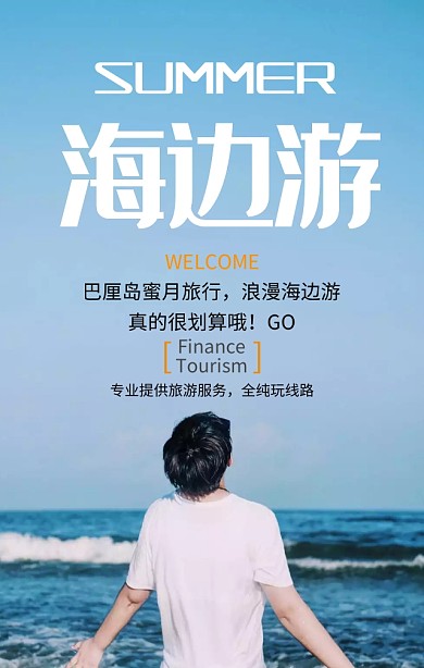 浪漫海边游旅游服务宣传蓝色清新手机海报