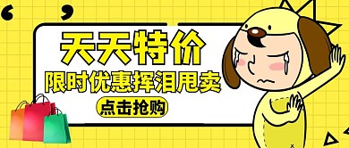 天天特价公众号封面黄色活动购物