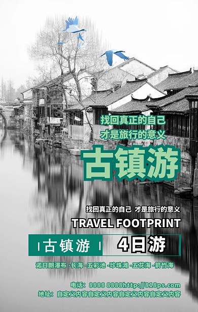 古镇游传统古镇旅游宣传手机海报