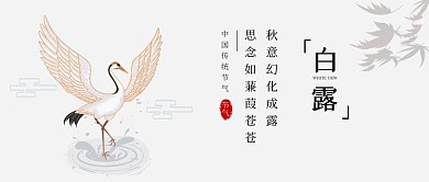 二十四节气白露古风诗句公众号首图