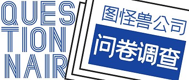 问卷调查蓝色简介大字报公众号封面头图