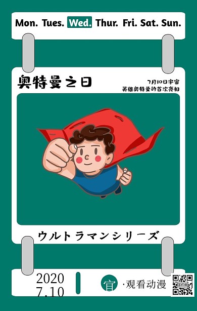 奥特曼之日简约绿色日签