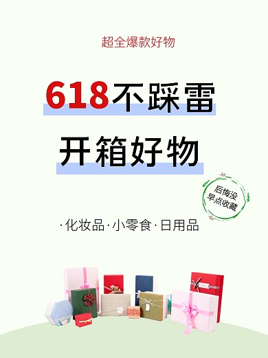 618不踩雷开箱好物分享小红书封面