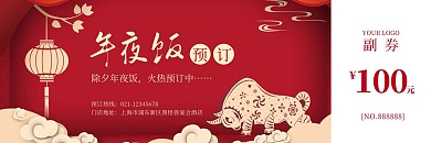 红色喜庆新年年夜饭预订代金券优惠券