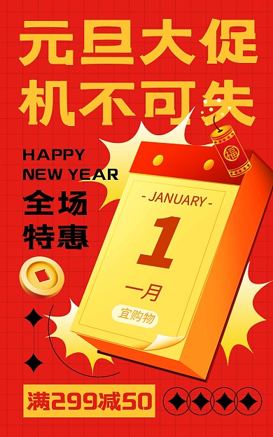 原创电商元旦大促新年促销竖版海报