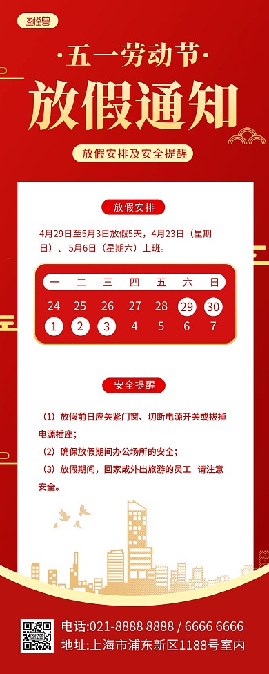 五一劳动节放假通知营销长图