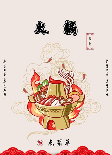火辣中国红简约火锅菜单价目表